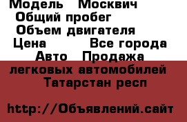  › Модель ­ Москвич 2141 › Общий пробег ­ 35 000 › Объем двигателя ­ 2 › Цена ­ 130 - Все города Авто » Продажа легковых автомобилей   . Татарстан респ.